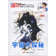 青少年必讀精彩書(shū)系·探索魅力科學(xué)：宇宙大探秘（圖文版）