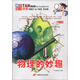 青少年必讀精彩書(shū)系·探索魅力科學(xué)：物理的妙趣（圖文版）