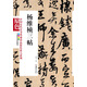 中國歷代法書(shū)墨跡珍品原色放大系列：楊維楨三帖（全彩色高清珍藏本）