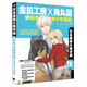 日本漫畫(huà)大師講座9：金田工房和角丸圓講萌系美少年造型