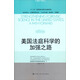 法學(xué)譯叢·證據(jù)科學(xué)譯叢·“十二五”國(guó)家重點(diǎn)圖書出版規(guī)劃：美國(guó)法庭科學(xué)的加強(qiáng)之路