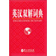 英漢雙解詞典