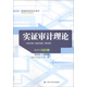 高等院校研究生用書(shū)：實(shí)證審計理論