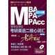 MBA、MPA、MPAcc等專業(yè)學(xué)位考研英語二核心詞匯：老蔣筆記+視頻（必聽）（第2版）（附光盤1張）