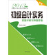 2013年版全國會計專業(yè)技術(shù)資格考試：初級會計實務(wù)真題詳解與押題密卷