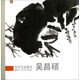 歷代名家冊頁：吳昌碩