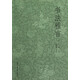 書法雅言