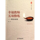 大夏書(shū)系·教師修養(yǎng)·幸福教師五項(xiàng)修煉：禪里的教育