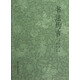 書法約言