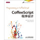 CoffeeScript程序設(shè)計(jì)(異步圖書(shū)出品)
