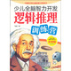 少兒全腦智力開(kāi)發(fā)：邏輯推理訓練營(yíng)（彩圖版）
