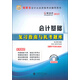 好會(huì )計2013福建省會(huì )計從業(yè)資格考試輔導用書(shū)：會(huì )計基礎復習指南與機考題庫