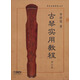 古琴實(shí)用教程（修訂版）