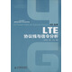 “十二五”國家重點(diǎn)圖書出版規(guī)劃項目：LTE協(xié)議棧與信令分析