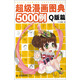 超級漫畫(huà)圖典5000例（Q版篇）