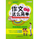 魔方作文叢書·作文原來這么簡單：小學生打開作文思路的20堂趣味課
