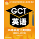 2013碩士學(xué)位研究生入學(xué)資格考試：GCT英語歷年真題分類精解（2003-2012）