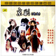 京劇老生：譚鑫培等（1109）（CD）
