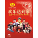 歡樂(lè)送到家（19DVD）
