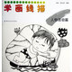兒童繪畫(huà)技法與想象力訓練叢書(shū)·學(xué)畫(huà)線(xiàn)描：人物活動(dòng)篇