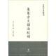 古代字書(shū)輯刊：集篆古文韻海校補（繁體豎排版）