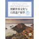 環(huán)球地理大探索：圖解世界文化與自然遺產(chǎn)精華