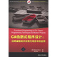 C#函數(shù)式程序設(shè)計：經(jīng)典編程技術(shù)在現(xiàn)代項目中的應(yīng)用