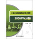 大型火電機(jī)組集控運(yùn)行技術(shù)問答（300MW分冊）