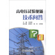 高電壓試驗現(xiàn)場技術(shù)問答