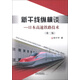 新干線縱橫談：日本高速鐵路技術(shù)（第2版）