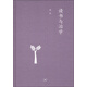 三聯(lián)文叢：讀書(shū)與治學(xué)