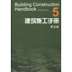 建筑施工手冊5（第5版）