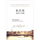 諾貝爾經(jīng)濟(jì)學(xué)獎(jiǎng)獲得者叢書·私有化：成功與失敗