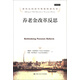 諾貝爾經(jīng)濟學(xué)獎獲得者叢書(shū)：養老金改革反思