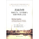 諾貝爾經(jīng)濟學(xué)獎獲得者叢書(shū)·共同合作：集體行為、公共資源與實(shí)踐中的多元方法