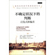 諾貝爾經(jīng)濟學(xué)獎獲得者叢書(shū)·不確定狀況下的判斷：?jiǎn)l(fā)式和偏差