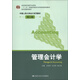 “十二五”普通高等教育本科國家級規劃教材·中國人民大學(xué)會(huì )計系列教材：管理會(huì )計學(xué)（第6版）