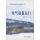 小型水電站運行與維護叢書(shū)：電氣設備運行
