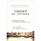 諾貝爾經(jīng)濟學獎獲得者叢書·空間經(jīng)濟學：城市、區(qū)域與國際貿(mào)易