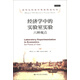 諾貝爾經(jīng)濟學獎獲得者叢書·經(jīng)濟學中的實驗室實驗：六種觀點