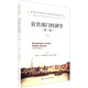諾貝爾經(jīng)濟學(xué)獎獲得者叢書：公共部門經(jīng)濟學(xué)（第3版）（套裝上下冊）