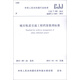 中華人民共和國行業(yè)標準（CJJ\T 180-2012·備案號J 1465-2012）：城市軌道交通工程檔案整理標準