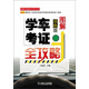 圖解學(xué)車考證全攻略