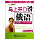 馬上開(kāi)口說(shuō)俄語(yǔ)（第2版）（附光盤(pán)）