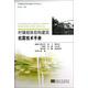 村鎮(zhèn)砌體結(jié)構(gòu)建筑抗震技術(shù)手冊(cè)