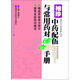 袖珍方藥速查叢書(shū)：袖珍中藥配伍與常用藥對速查手冊