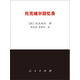托克維爾回憶錄
