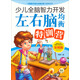 少兒全腦智力開(kāi)發(fā)：左右腦均衡特訓營(yíng)（彩圖版）