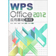 WPS Office 2012 應(yīng)用基礎(chǔ)教程
