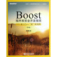 Boost程序庫完全開發(fā)指南：深入C++“準”標準庫（第2版）(博文視點出品)